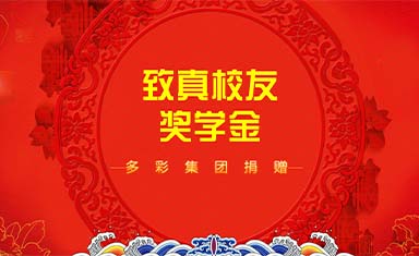 多彩集團(tuán)向北航集成電路科學(xué)與工程學(xué)院捐贈獎學(xué)金