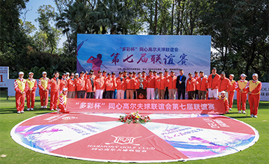 “多彩杯”同心高爾夫球聯(lián)誼會第七屆聯(lián)誼賽圓滿收桿！