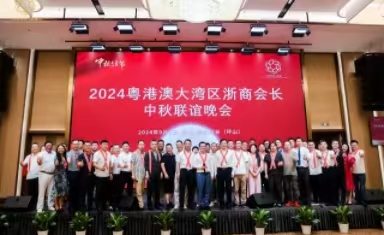 攜手并進，共赴新程——2024粵港澳大灣區浙商會長中秋聯誼晚會圓滿落幕！