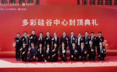 喜封金頂！多彩硅谷（衢州）封頂儀式圓滿禮成！