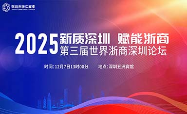 新質(zhì)深圳·賦能浙商 | 第三屆世界浙商深圳論壇圓滿舉行！