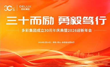 多彩集團30周年慶典暨2026迎新年會圓滿舉行